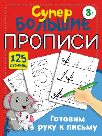 Готовим руку к письму. 