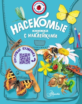 Насекомые. 