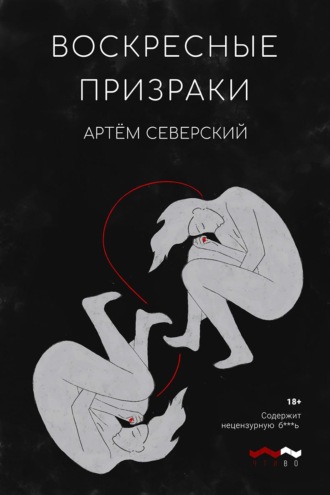 Воскресные призраки. Артем Северский