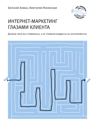 Евгений Алмаз. Интернет-маркетинг глазами клиента