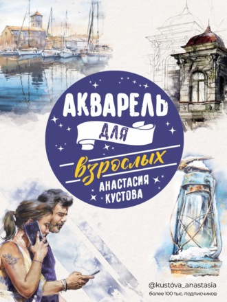 Акварель для взрослых. Анастасия Кустова