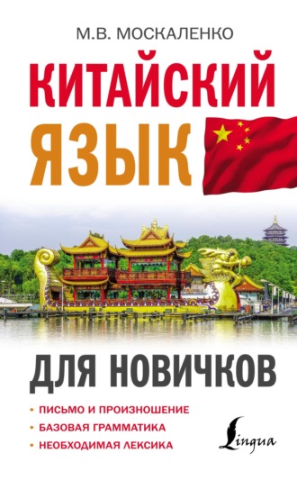 Китайский язык для новичков. М. В. Москаленко