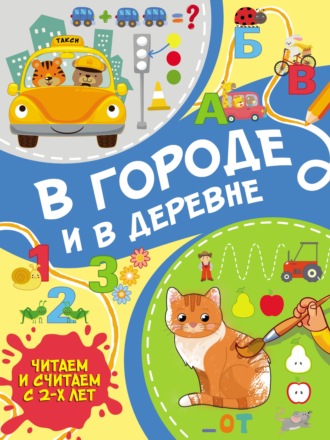 Сергей Петрушин. В городе и в деревне