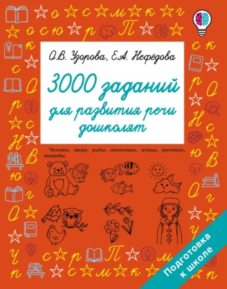 О. В. Узорова. 3000 заданий для развития речи дошколят