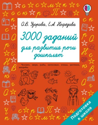 3000 заданий для развития речи дошколят. 