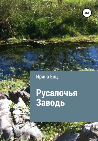 Ирина Енц. Русалочья заводь