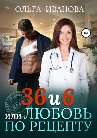 36 и 6, или Любовь по рецепту. 