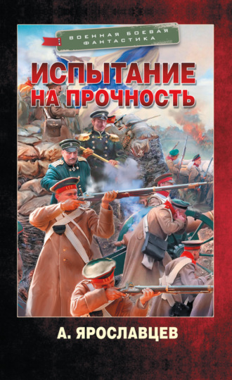 Александр Ярославцев. Испытание на прочность