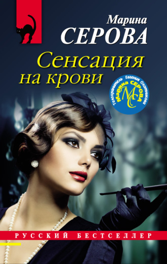 Марина Серова. Сенсация на крови