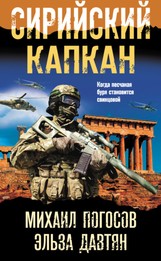 Михаил Погосов. Сирийский капкан