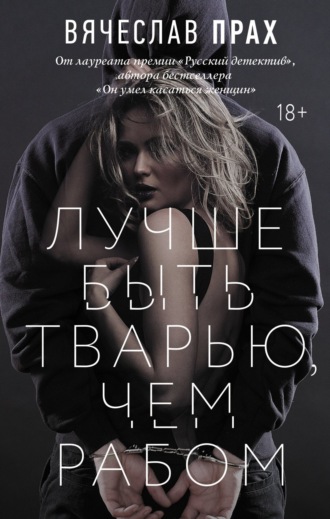 Лучше быть тварью, чем рабом. 