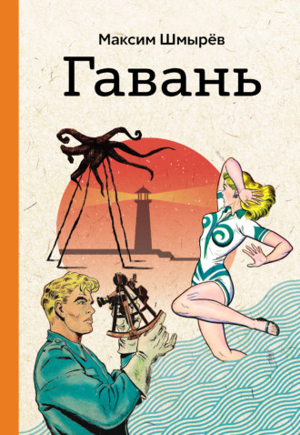 Гавань. Максим Шмырёв