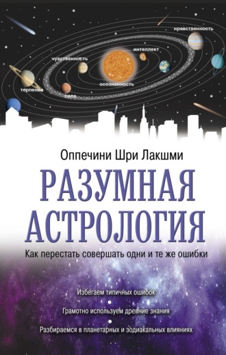 Шри Лакшми Оппечини. Разумная астрология. Как перестать совершать одни и те же ошибки