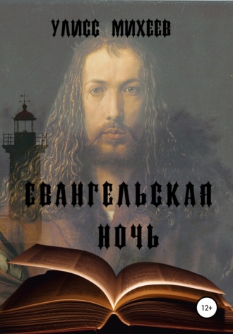 Евангельская ночь. Улисс Михеев