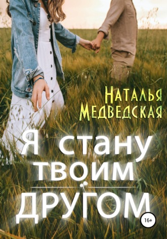 Я стану твоим другом. 