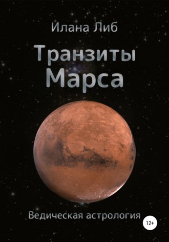 Илана Либ. Транзиты Марса