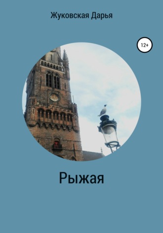 Рыжая. Дарья Валерьевна Жуковская