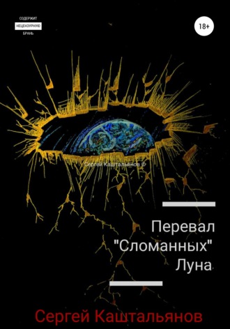Перевал «Сломанных». Луна. 
