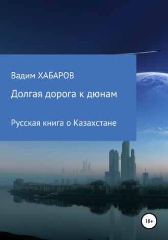 Вадим Хабаров. Долгая дорога к дюнам