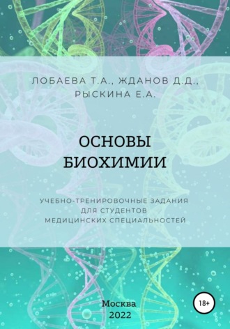 Татьяна Александровна Лобаева. Основы биохимии. Учебно-тренировочные задания для студентов медицинских специальностей