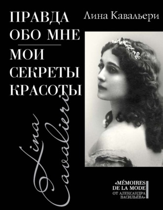 Правда обо мне. Мои секреты красоты. Лина Кавальери
