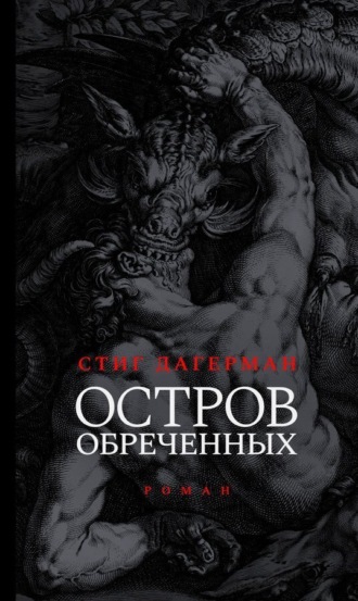 Остров обреченных. 