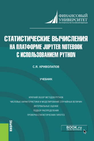 Сергей Яковлевич Криволапов. Статистические вычисления на платформе Jupyter Notebook с использованием Python. (Бакалавриат, Магистратура). Учебник.