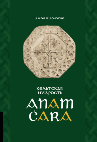 Anam Ċara. Кельтская мудрость. Джон О`Донохью