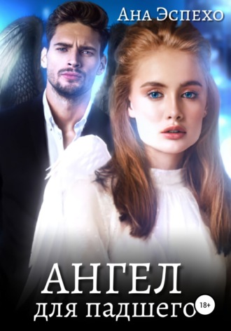 Ана Эспехо. Ангел для падшего