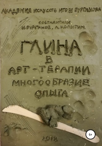 Глина в арт-терапии. Многообразие опыта. Игорь Александрович Бурганов