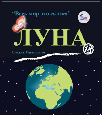 Луна. Стелла Мишкович