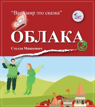 Облака. Стелла Мишкович