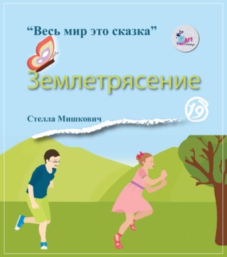 Землетрясение. Стелла Мишкович