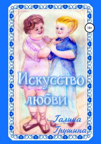 Искусство любви. Галина Грушина