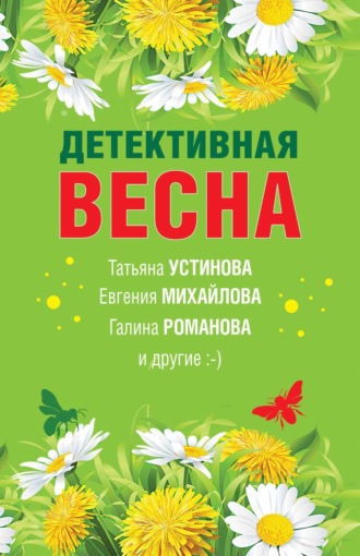 Татьяна Устинова. Детективная весна