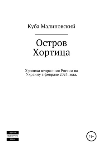 Куба Малиновский. Остров Хортица. Вторжение России в Украину