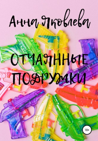 Анна Яковлевна Яковлева. Отчаянные подружки