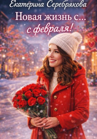 Новая жизнь с... февраля!. 