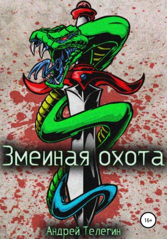 Андрей Николаевич Телегин. Змеиная охота