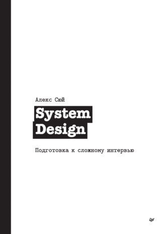 Алекс Сюй. System Design. Подготовка к сложному интервью