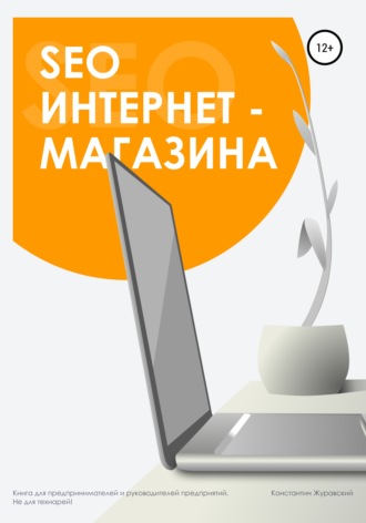 SEO интернет-магазина. Константин Журавский