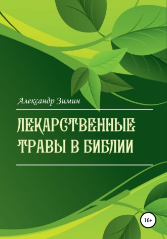Александр Александрович Зимин. Лекарственные травы в Библии