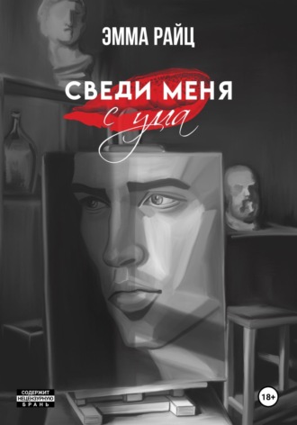 Эмма Райц. Сведи меня с ума