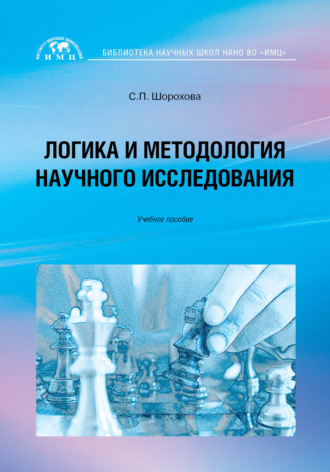 С. П. Шорохова. Логика и методология научного исследования