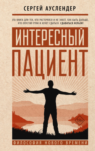 Интересный пациент. Сергей Ауслендер