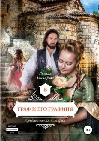 Средневековая история. Граф и его графиня. Галина Гончарова