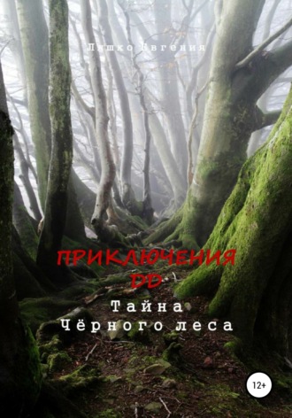 Евгения Ляшко. Приключения ДД. Тайна Чёрного леса