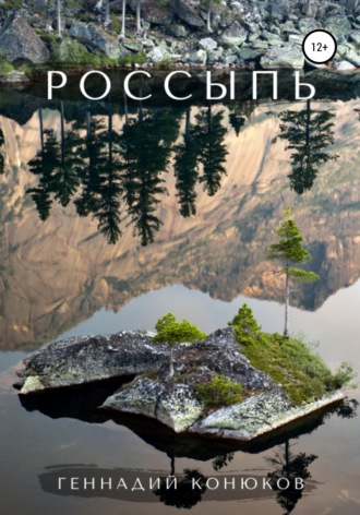 Россыпь. Геннадий Конюков
