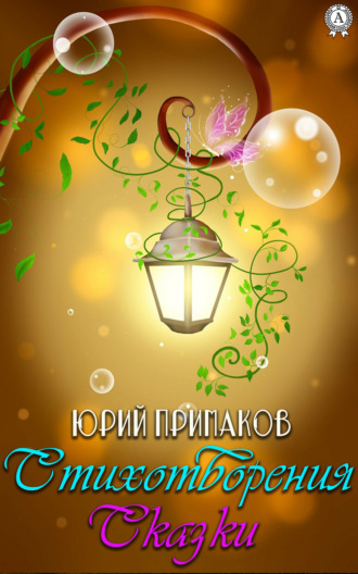 Стихотворения. Сказки. 