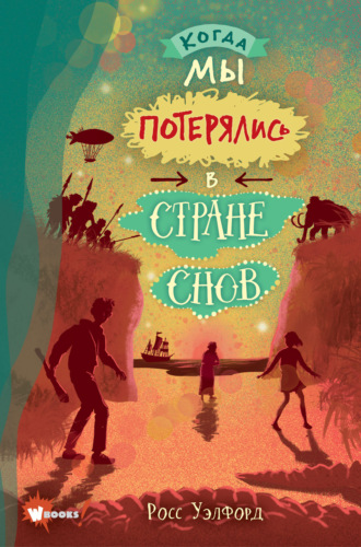 Когда мы потерялись в Стране снов. 